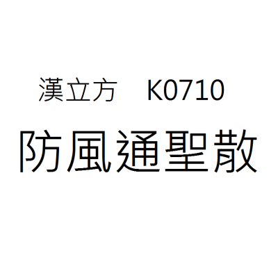 防風通聖散 K0710《漢立方》